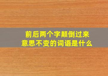 前后两个字颠倒过来意思不变的词语是什么