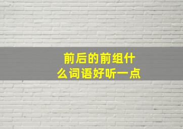 前后的前组什么词语好听一点