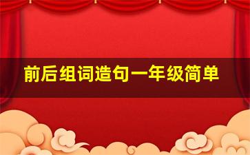 前后组词造句一年级简单