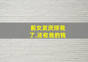 前女友厌烦我了,还收我的钱