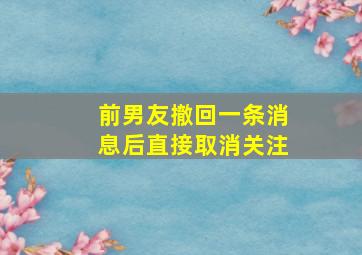 前男友撤回一条消息后直接取消关注