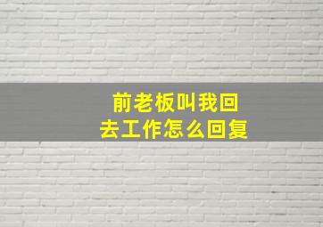 前老板叫我回去工作怎么回复