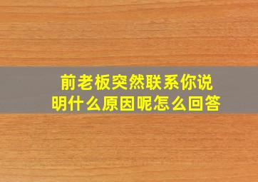 前老板突然联系你说明什么原因呢怎么回答