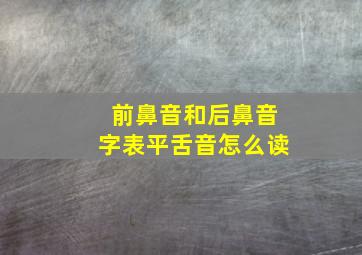 前鼻音和后鼻音字表平舌音怎么读