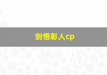 剑悟彰人cp