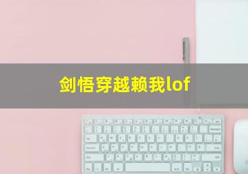 剑悟穿越赖我lof