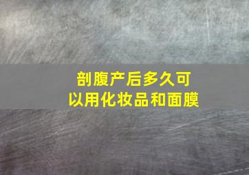 剖腹产后多久可以用化妆品和面膜