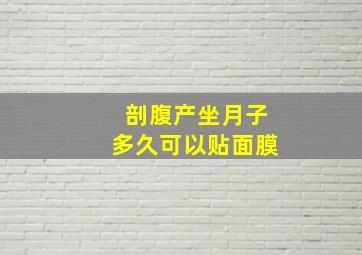 剖腹产坐月子多久可以贴面膜