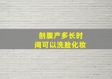 剖腹产多长时间可以洗脸化妆