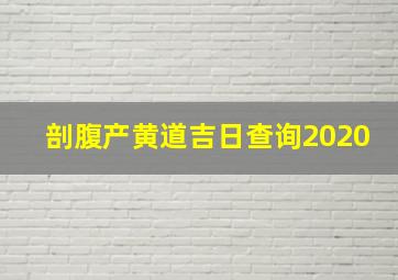 剖腹产黄道吉日查询2020