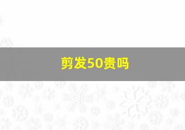 剪发50贵吗