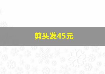 剪头发45元