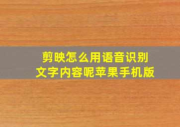 剪映怎么用语音识别文字内容呢苹果手机版