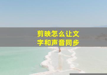 剪映怎么让文字和声音同步