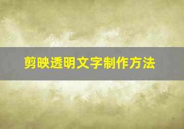 剪映透明文字制作方法