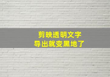 剪映透明文字导出就变黑地了