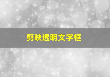 剪映透明文字框