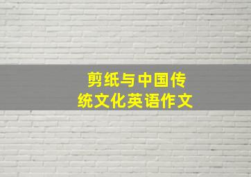 剪纸与中国传统文化英语作文