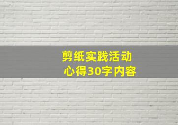 剪纸实践活动心得30字内容