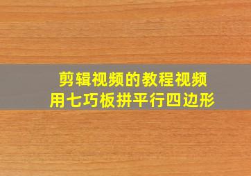 剪辑视频的教程视频用七巧板拼平行四边形