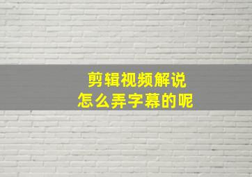 剪辑视频解说怎么弄字幕的呢