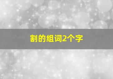 割的组词2个字