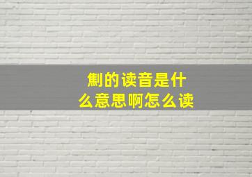 劁的读音是什么意思啊怎么读