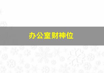 办公室财神位