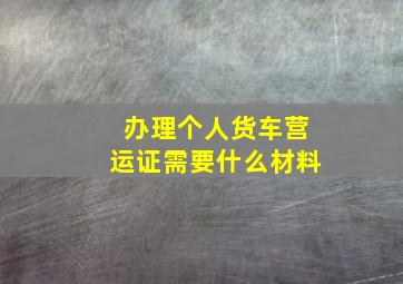 办理个人货车营运证需要什么材料