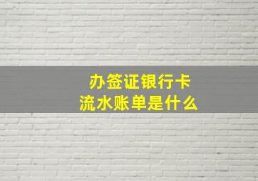 办签证银行卡流水账单是什么