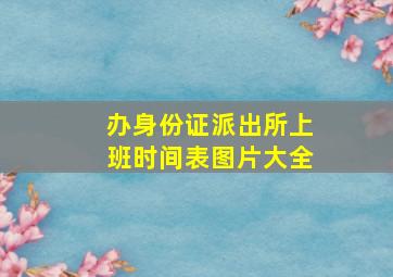 办身份证派出所上班时间表图片大全