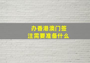 办香港澳门签注需要准备什么