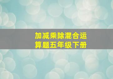 加减乘除混合运算题五年级下册