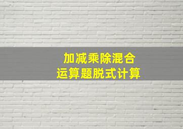 加减乘除混合运算题脱式计算