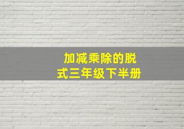 加减乘除的脱式三年级下半册