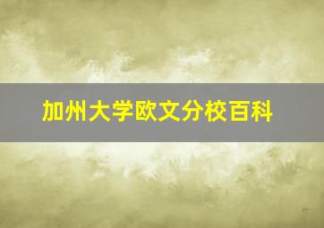 加州大学欧文分校百科