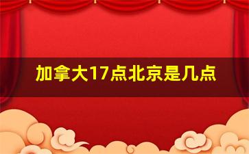 加拿大17点北京是几点