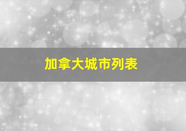 加拿大城市列表