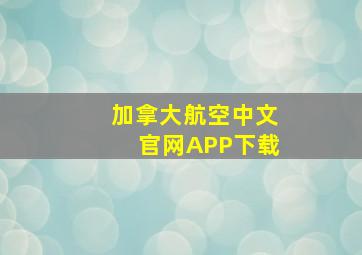 加拿大航空中文官网APP下载