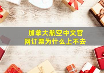 加拿大航空中文官网订票为什么上不去