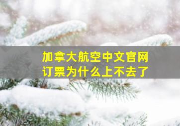 加拿大航空中文官网订票为什么上不去了