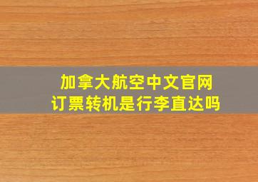 加拿大航空中文官网订票转机是行李直达吗