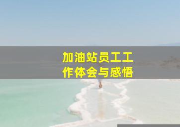 加油站员工工作体会与感悟