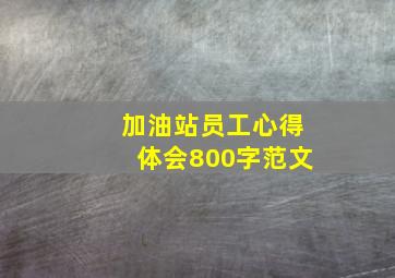 加油站员工心得体会800字范文