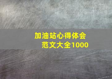 加油站心得体会范文大全1000