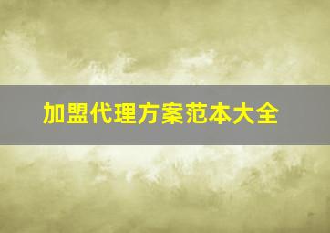 加盟代理方案范本大全