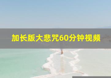 加长版大悲咒60分钟视频