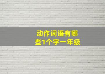 动作词语有哪些1个字一年级