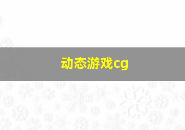 动态游戏cg