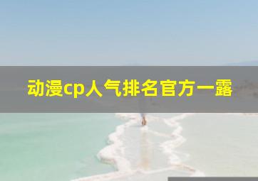 动漫cp人气排名官方一露